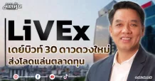 LiVeEx เดย์บิวท์ 30 ดาวดวงใหม่ ส่งโลดแล่นตลาดทุน