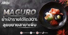 MAGURO ย้ำเป้ารายได้โต30% ลุยขยายสาขาเพิ่ม