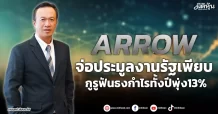 ARROW  จ่อประมูลงานรัฐเพียบ  กูรูฟันธงกำไรทั้งปีพุ่ง13%