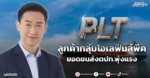 PLT  ลูกค้ากลุ่มโอเลฟินส์พีค  ยอดขนส่งตปท.พุ่งแรง