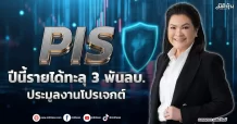 PIS  ปีนี้รายได้ทะลุ 3 พันลบ. ประมูลงานโปรเจกต์