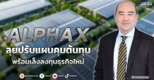 ALPHAX  ลุยปรับแผนคุมต้นทุน  พร้อมเล็งลงทุนธุรกิจใหม่