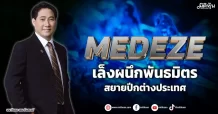 MEDEZE  เล็งผนึกพันธมิตร  สยายปีกต่างประเทศ
