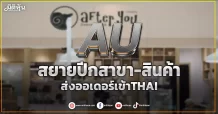 AU สยายปีกสาขา-สินค้า ส่งออเดอร์เข้าTHAI