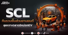 SCL  กินรวบชิ้นส่วนยานยนต์  ลุยเจาะตลาดใหม่รถEV