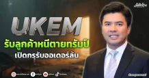UKEM  รับลูกค้าหนีตายทรัมป์  เปิดกรุรับออเดอร์ล้น