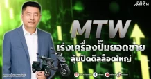 MTW  เร่งเครื่องปั๊มยอดขาย  ลุ้นปิดดีลล็อตใหญ่