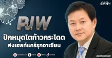 PJW  ปักหมุดโตก้าวกระโดด  ส่งเฮลท์แคร์รุกอาเซียน