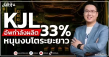 KJL  อัพกำลังผลิต33%  หนุนงบโตระยะยาว