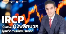 IRCP  ตั้งเป้างบQ2พลิกบวก  ลุ้นคว้างานบิ๊กโปรเจกต์