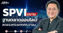 SPVI ขยายฐานตลาดออนไลน์ ลดแรงกระแทกศก.ขาลง