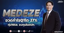 MEDEZE  อวดกำไรQ1โต 27%  ทุ่ม165ล. ลงทุนในตปท.