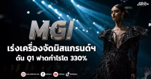 MGI  เร่งเครื่องจัดมิสแกรนด์ฯ  ดัน Q1 ฟาดกำไร 91ลบ. โต 330%