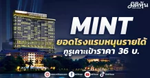 MINT ยอดโรงแรมหนุนรายได้ กูรูเคาะเป้าราคา 36 บ.