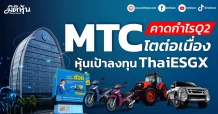 MTC คาดกำไรQ2โตต่อเนื่อง หุ้นเป้าลงทุน ThaiESGX