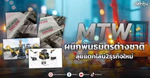 MTW ผนึกพันธมิตรต่างชาติ ลุยแตกไลน์2ธุรกิจใหม่