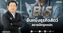 BIS ยืนหนึ่งธุรกิจสัตว์ สยายปีกรุกตปท.