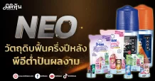 NEO วัตถุดิบฟื้นครึ่งปีหลัง พีอีต่ำปันผลงาม
