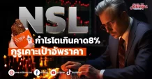 NSL กำไรโตเกินคาด8% กูรูเคาะเป้าอัพราคา