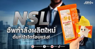 NSL อัพกำลังผลิตใหม่ ดันกำไรโตร้อนแรง!