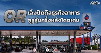 OR เล็งปิดดีลธุรกิจอาหาร กูรูลุ้นครึ่งโดดเด่น