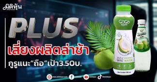 PLUS เสี่ยงผลิตล่าช้า กูรูแนะ“ถือ”เป้า3.50บ.