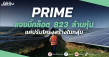 PRIME  แจงบิ๊กล็อต 823 ล้านหุ้น แค่ปรับโครงสร้างในกลุ่ม