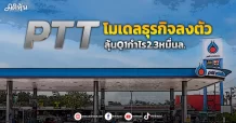 PTT โมเดลธุรกิจลงตัว ลุ้นQ1กำไร2.3หมื่นล.