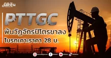 PTTGC พ้นวัฏจักรปิโตรขาลง โบรกเคาะราคา 28 บ.