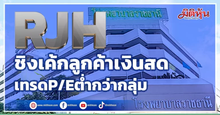 RJH  ชิงเค้กลูกค้าเงินสด  เทรดP/Eต่ำกว่ากลุ่ม