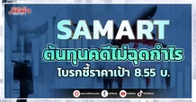 SAMART ต้นทุนคดีไม่ฉุดกำไร โบรกชี้ราคาเป้า 8.55 บ.
