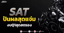 SAT ปันผลสุดแจ่ม งบQ1สุดสตรอง