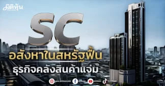 SC อสังหาในสหรัฐฟื้น ธุรกิจคลังสินค้าแจ่ม