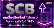 SCB คุมเสี่ยงสินเชื่อกำไรโตแรง โบรกคาดอัพไซด์ 15.6%