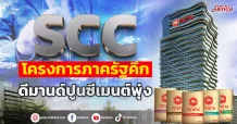SCC  โครงการภาครัฐกลับมา  ดีมานด์ปูนซีเมนต์พุ่งดันงบเพิ่ม