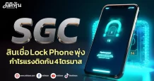 SGC  สินเชื่อ Lock Phone พุ่ง  กำไรแรงติดกัน 4 ไตรมาส