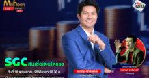 SGC สินเชื่อเติบโตแรง