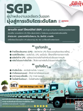 SGP ผู้นำพลังงานเอเชียตะวันออก มุ่งสู่การเติบโตระดับโลก