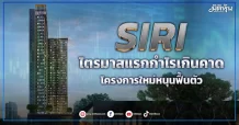 SIRI ไตรมาสแรกกำไรเกินคาด โครงการใหม่หนุนฟื้นตัว