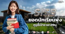 SISB ยอดนักเรียนพุ่ง กูรูชี้เป้าราคา39บ.