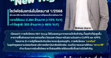 SKY รายได้-กำไรทุบสถิติ “New High”