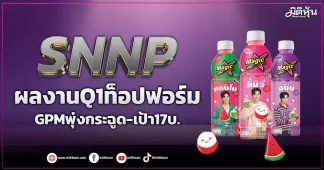 SNNP ผลงานQ1ท็อปฟอร์ม GPMพุ่งกระฉูด-เป้า17บ.