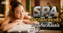 SPA งบQ1คาดหดตัว ท่องเที่ยวไม่แรง