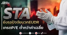 STA  ยังรอปัจจัยบวกEUDR  เทรดP/E ต่ำกว่าค่าเฉลี่ย
