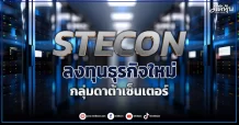 STECON ลงทุนธุรกิจใหม่ กลุ่มดาต้าเซ็นเตอร์