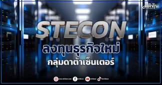 STECON ลงทุนธุรกิจใหม่ กลุ่มดาต้าเซ็นเตอร์