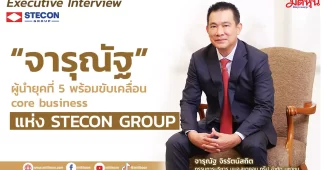 “จารุณัฐ” ผู้นำยุคที่ 5 พร้อมขับเคลื่อน core business แห่ง STECON GROUP