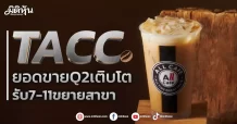 TACC ยอดขายQ2เติบโต รับ7-11ขยายสาขา