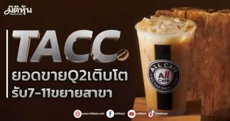 TACC ยอดขายQ2เติบโต รับ7-11ขยายสาขา