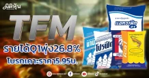 TFM  รายได้Q1พุ่ง26.8%  โบรกเคาะราคา5.95บ.